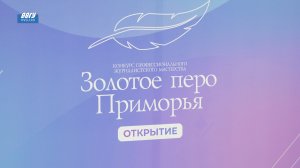 Шесть призовых мест завоевали студенты ВВГУ в конкурсе «Золотое перо Приморья – Открытие»