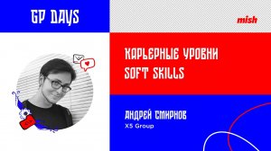 Андрей Смирнов | Карьерные уровни Soft Skills