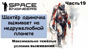 #19 Одинокий шахтёр-профи пытается выжить на недружелюбной планете. #scrapyard #spaceengineers