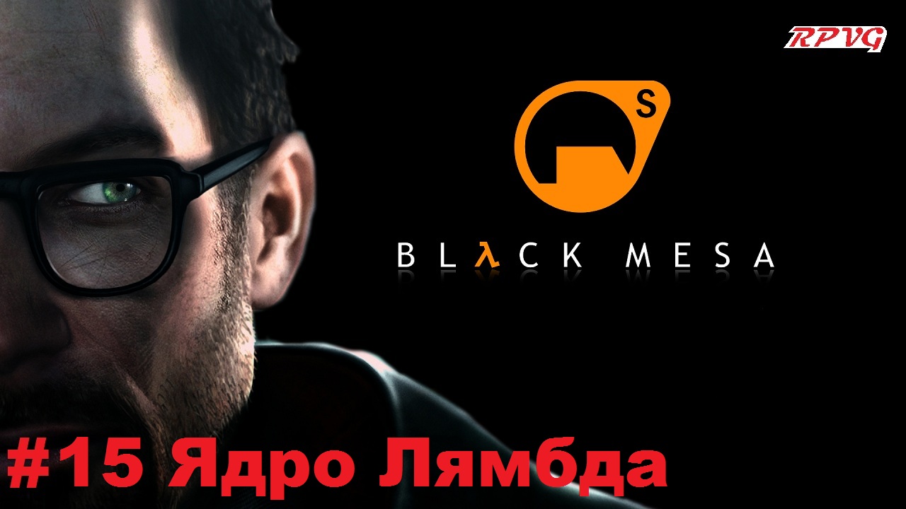 Прохождение Black Mesa - Серия 15: Ядро Лямбда