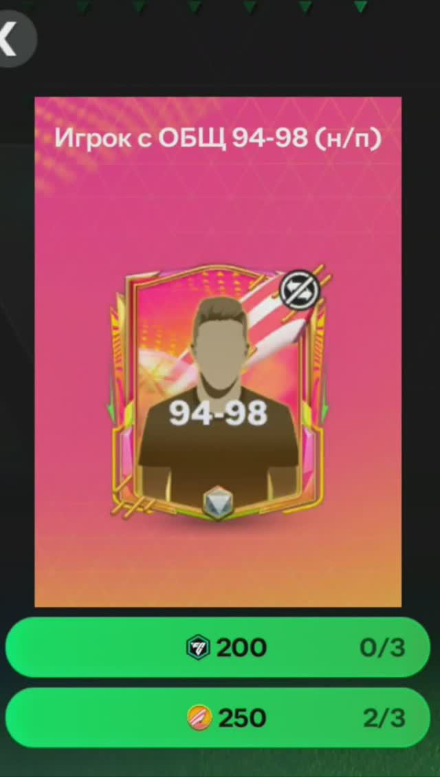 Сияющий Игрок за 250 жетонов 94-98 #fcmobile #фкмобайл #fc24 #фк24 #shorts