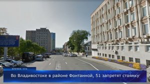 Во Владивостоке в районе Фонтанной, 51 запретят стоянку