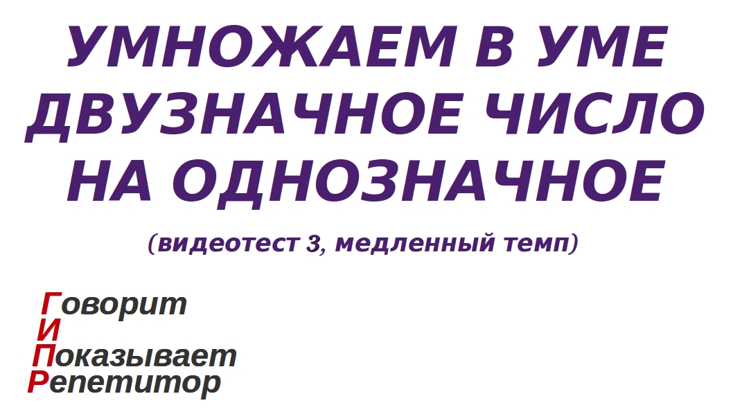 ГИПР - Умножаем в уме двузначное число на однозначное, видеотест 3, медленный темп