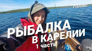 Рыбалка в Карелии. Прибытие на озеро Пя