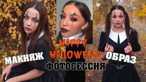 ФОТОСЕССИЯ HALLOWEEN | МАКИЯЖ И ОБРАЗ НА HALLOWEEN