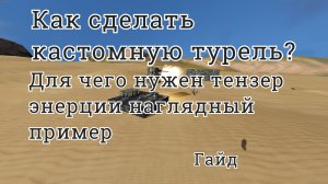 Space Engineers гайд как сделать кастомную турель