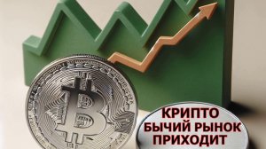 ⚠️ ПРИБЛИЖАЕТСЯ КРУПНЕЙШИЙ КРИПТО-БЫЧИЙ РЫНОК !