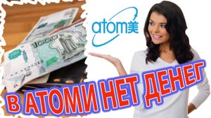 В Атоми нет денег. Минусы работы с Атоми. Зарплата в Атоми 6 раз в месяц.