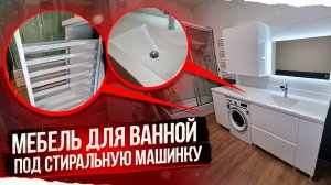 Комплект мебели в ванную для стиральной машины.mp4