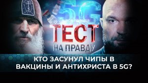 ТЕСТ НА ПРАВДУ. КТО ЗАСУНУЛ ЧИПЫ В ВАКЦИНЫ И АНТИХРИСТА В 5G?