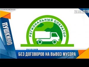 Без договоров на вывоз мусора