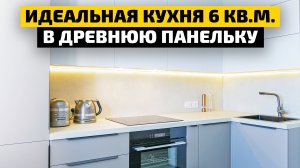 ПРОДУМАННАЯ СОВРЕМЕННАЯ КУХНЯ ДЛЯ МАЛЕНЬКОЙ КВАРТИРЫ В ПАНЕЛЬКЕ! | Обзор и рум-тур | ДИЗАЙН МЕБЕЛИ