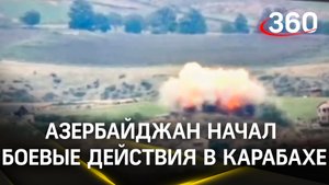 Азербайджан начал боевые действия в районе Нагорного Карабаха