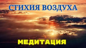 МЕДИТАЦИЯ | СТИХИЯ ВОЗДУХА #психология #отношения #psychology #медитация #здоровье #эзотерика #успех