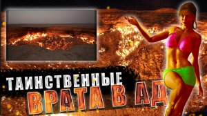 Газовый кратер Дарваза раскрытие таинственных врат в ад ??