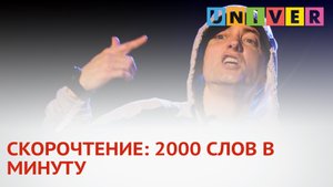 СКОРОЧТЕНИЕ 2000 СЛОВ В МИНУТУ