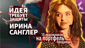 Шоу "Идея требует защиты". Выпуск 14: Ирина Санглер, арт-продюсер