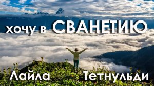Хочу на Тетнульд! Восхождения Лайла и Тетнульди. Climb Mount Tetnuldi. Georgia. Кавказ