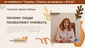 Почему люди позволяют себе унижать других? - психолог Ирина Лебедь