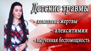 Детские травмы во взрослой жизни: выученная беспомощность, непонимание себя, алекситимия