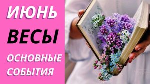 ВЕСЫ ИЮНЬ ЧТО ЖДЕТ #таропрогнозвесы #тарораскад