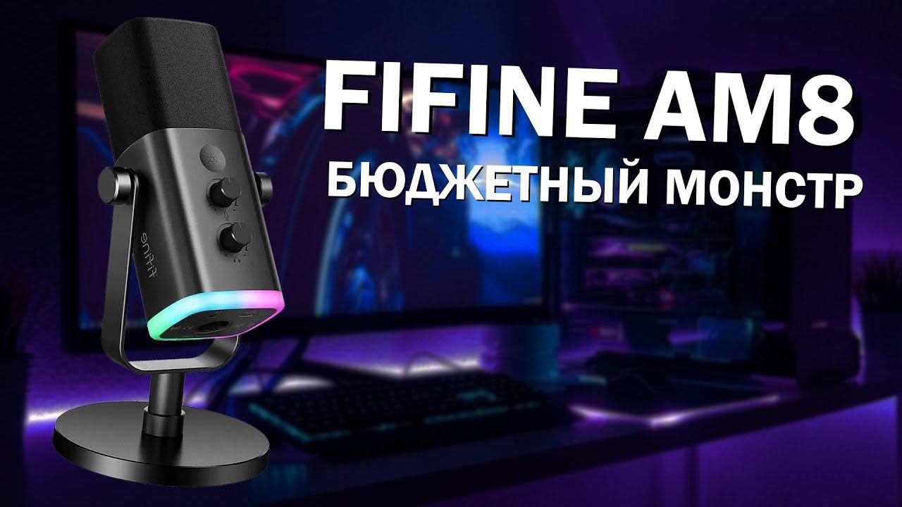 Быстрый обзор бюджетного микрофона - FIFINE Ampilgame AM8