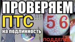 ПОДДЕЛЬНЫЙ ПТС?! Как проверить ПТС перед покупкой автомобиля с пробегом.