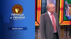 Умницы и умники. Выпуск от 25.05.2024