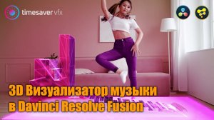 0079 3D Визуализатор музыки в Davinci Resolve Fusion (крутой эффект в Давинчи)