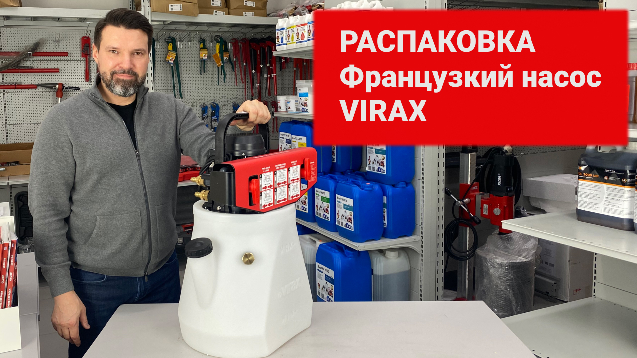 Распаковка! Французский электрический насос для промывки котлов VIRAX #58