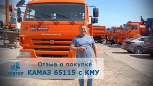 КАМАЗ 65115 с КМУ Kanglim 1256. Отзыв нашего покупателя из г. Казань  17 мая 2023
