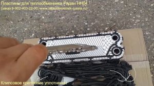Пластины для теплообменника ридан НН04