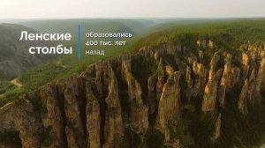 "Ленские столбы"