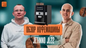 Кофемашина Jetinno JL22