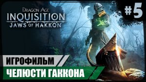 Удел Америдана ● Челюсти Гаккона #5 ● Dragon Age: Inquisition ❖ Игрофильм