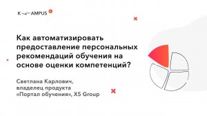 Автоматизация оценки и рекомендаций по обучению. Кейс X5 Group | KAMPUS