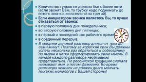 Тема : «Этикет делового общения по телефону»