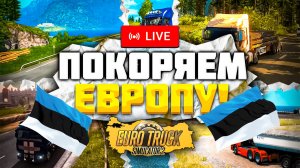 ЕДЕМ В ЭСТОНИЮ С РОССИИ В ETS 2 Дальнобойщики России в ETS 2 | Стрим конвой Euro Truck Simulator 2