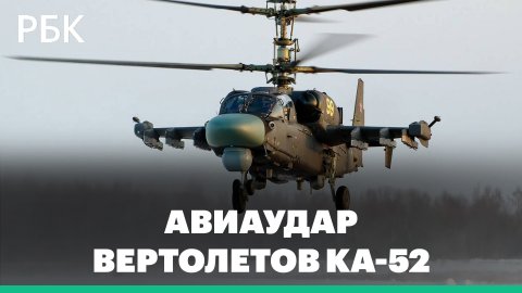 Вертолеты Ка-52 уничтожили ротно-опорный пункт ВСУ на Украине. Видео Минобороны России