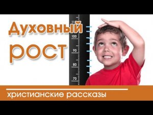 «Духовный рост» очень интересный христианский рассказ|Наталья Исмаилова