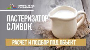 Пастеризатор сливок. Особенности пастеризации. Расчет и подбор оборудования под объект.
