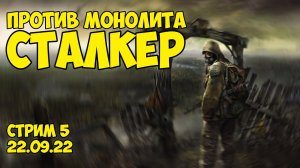 Прохождение Сталкер - Против Монолита в S.T.A.L.K.E.R: Тень Чернобыля / 22.09.22 - Степан Мельхиот