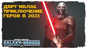 Получение Дарта Малака. /SWGOH/