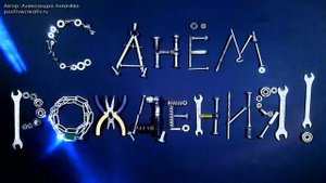 С Днем Рождения Мужчине! Прикольные Поздравления С Днем Рождения Мужчине. Прикольные Поздравления