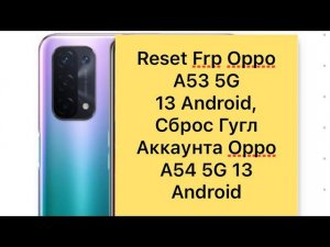 Reset Frp Google Account Oppo A54 5G 13 Android,Сброс Гугл аккаунта Oppo A54 5G 13 Android