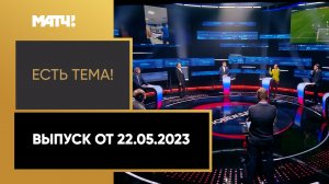 Критерии МОК по допуску россиян на международные старты. «Есть тема!». Выпуск от 22.05.2023