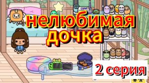 нелюбимая дочка ||2 серия || #Mash_toka #токабока