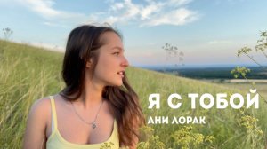 Ани Лорак - Я с тобой | cover by Katy Almend