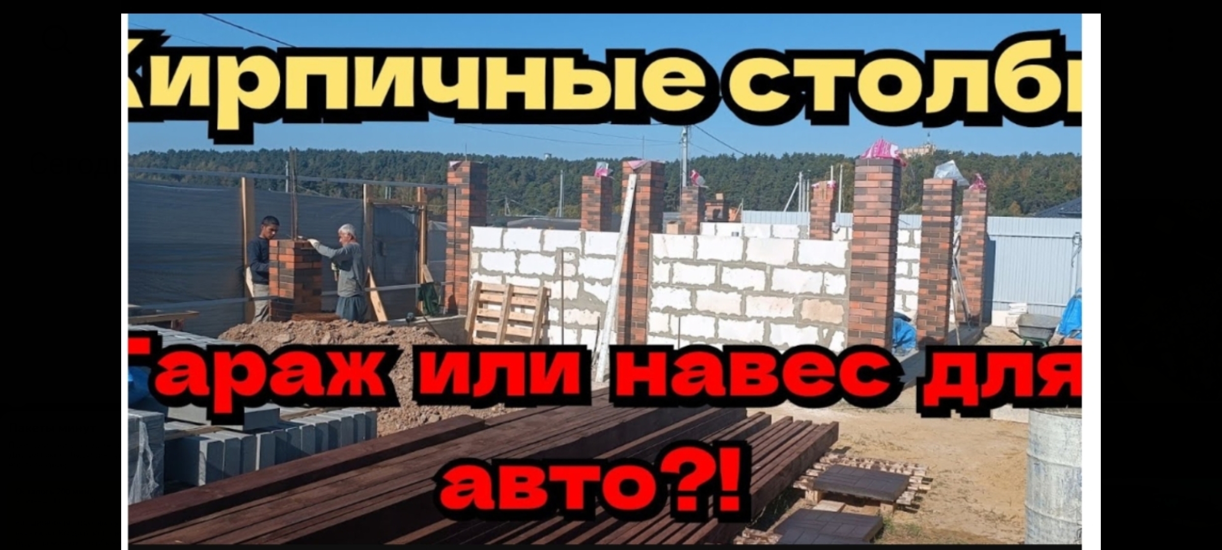 Кирпичные столбы/Навес для автомобиля или гараж.