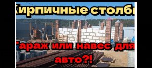 Кирпичные столбы/Навес для автомобиля или гараж.